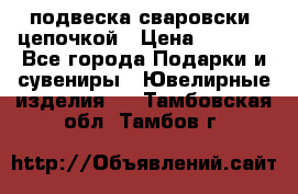 подвеска сваровски  цепочкой › Цена ­ 1 250 - Все города Подарки и сувениры » Ювелирные изделия   . Тамбовская обл.,Тамбов г.